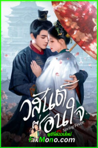 ดูซีรี่ย์ Spring Fever วสันต์ซ่อนใจ (2025) ซับไทย EP.1-32 (จบ)