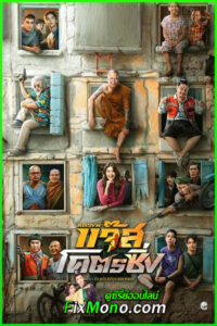 ดูหนังตลก หลวงพี่แจ๊สโครตซิง (2025) เต็มเรื่อง HD