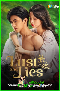 ดูซีรี่ย์ กลร้ายพ่ายเงารัก Lust and Lies (2025) ซับไทย EP.1-24 (จบ)