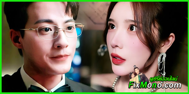 เรื่องย่อ Love Conspiracy แผนร้ายซ่อนรัก