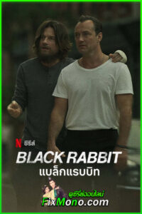 ดูซีรี่ย์ แบล็กแรบบิท Black Rabbit (2025) พากย์ไทย EP.1-8 (จบ)