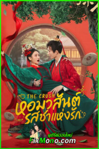 ดูซีรี่ย์ รสชาแห่งรัก The Crush (2025) ซับไทย EP1-25 (จบ)
