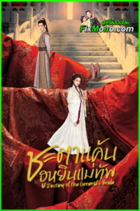 ดูซีรี่ย์ ชะตาแค้นฮูหยินแม่ทัพ Destiny of the General’s Bride (2025) ซับไทย (จบ)