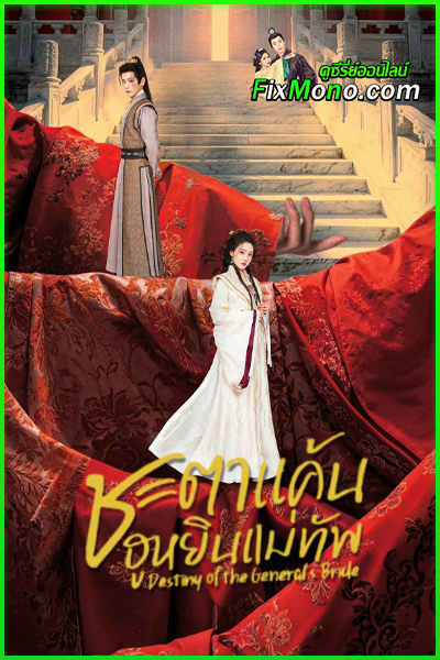ดูซีรี่ย์ ชะตาแค้นฮูหยินแม่ทัพ Destiny of the General’s Bride (2025) ซับไทย (จบ)