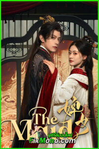 ดูซีรี่ย์จีน The Maid ไฟแค้นเจ้าหญิงเงามืด (2025) EP.1-26 ซับไทย