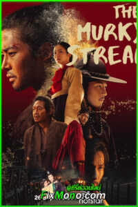 ดูซีรี่ย์ The Murky Stream (2025) ซับไทย EP.1-9 (จบ)