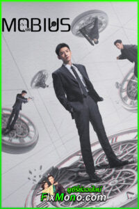 ดูซีรี่ย์จีน ลูปเวลาพลิกคดี Mobius (2025) ซับไทย-พากย์ไทย EP1-16 จบ