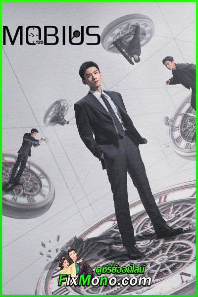 ดูซีรี่ย์จีน ลูปเวลาพลิกคดี Mobius (2025) ซับไทย-พากย์ไทย EP1-16 จบ