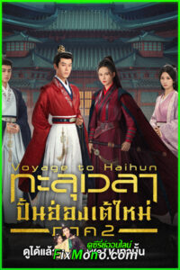 ดูซีรี่ย์ ทะลุเวลาปั้นฮ่องเต้ใหม่ภาค2 Voyage to Haihun 2 EP1-24 จบ (ซับไทย)