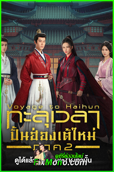ดูซีรี่ย์ ทะลุเวลาปั้นฮ่องเต้ใหม่ภาค2 Voyage to Haihun 2 EP1-24 จบ (ซับไทย)