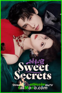 ดูซีรี่ย์จีน Sweet Secrets ความลับแสนหวาน (2025) ซับไทย EP1-24 จบ