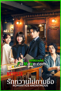 ดูซีรี่ย์ Romantics Anonymous รักหวานไม่ถามชื่อ (2025) พากย์ไทย EP1-8 (จบ)