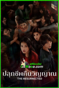 ซีรี่ย์ Netflix น่าดู The Resurrected ปลุกชีพคืนวิญญาณ (2025) พากย์ไทย EP1-9 (จบ)