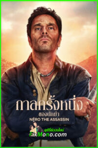 ดูซีรี่ย์ กาลครั้งหนึ่งของนักฆ่า Néro the Assassin (2025) พากย์ไทย EP1-8 (จบ)