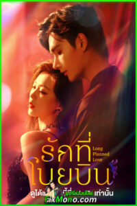 ดูซีรี่ย์จีน รักที่โบยบิน Long Planned Love (2025) ซับไทย EP1-24 (จบ)