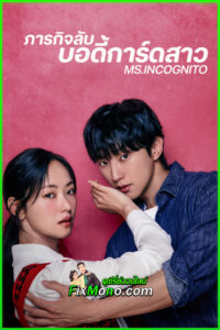 ดูซีรี่ย์ Ms.Incognito ภารกิจลับบอดี้การ์ดสาว (2025) ซัยไทย EP1-12 จบ