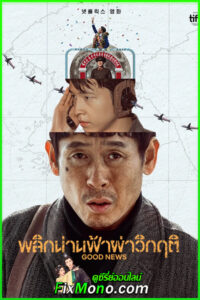 ดูหนัง Good News พลิกน่านฟ้าผ่าวิกฤติ (2025) พากย์ไทย (เต็มเรื่อง)