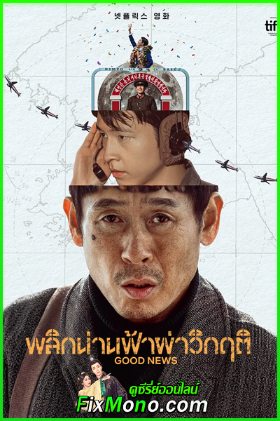 ดูหนัง Good News พลิกน่านฟ้าผ่าวิกฤติ (2025) พากย์ไทย (เต็มเรื่อง)