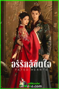 ดูซีรี่ย์จีน อริรักลิขิตใจ Fated Hearts (2025) ซับไทย/พากย์ไทย EP1-40 จบ