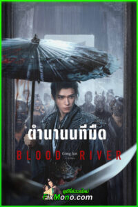 ดูซีรี่ย์จีน ตำนานนทีมืด Blood River (2025) ซับไทย-พากย์ไทย EP1-40 (จบ)