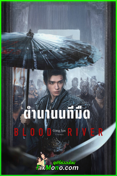 ดูซีรี่ย์จีน ตำนานนทีมืด Blood River (2025) ซับไทย-พากย์ไทย EP1-40 (จบ)