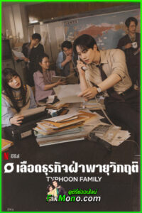 ดูซีรี่ย์ เลือดธุรกิจฝ่าพายุวิกฤติ Typhoon Family (2025) ซับไทย EP1-16 (จบ)