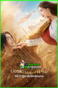 ดูซีรี่ย์ จีนี่ ปาฏิหาริย์รักซ่อนกล Genie Make a Wish (2025) พากย์ไทย EP1-13 (จบ)