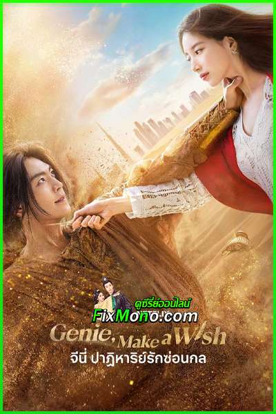 ดูซีรี่ย์ จีนี่ ปาฏิหาริย์รักซ่อนกล Genie Make a Wish (2025) พากย์ไทย EP1-13 (จบ)