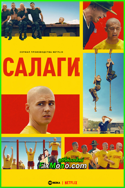 ดูซีรีส์ Netflix น่าดู Boots หลักสูตรชีวิตนาวิกน้องใหม่ (2025) พากย์ไทย EP1-8 (จบ)