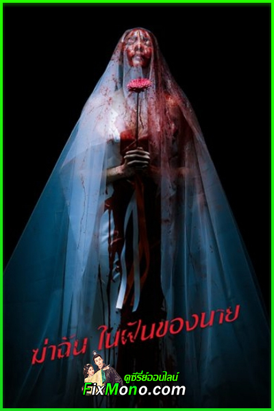ดูซีรี่ย์ไทย ฆ่าฉันในฝันของนาย Sweet Dreams (2025) ย้อนหลัง EP1-12 (จบ)
