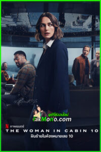 ดูหนัง ฝันร้ายในห้องหมายเลข 10 The Woman in Cabin 10 (2025) พากย์ไทย (เต็มเรื่อง)