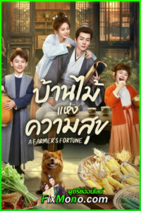 ดูซีรี่ย์ A Farmer’s Fortune บ้านไม้แห่งความสุข (2025) ซับไทย EP1-24 (จบ)