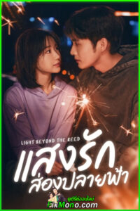 ดูซีรี่ย์จีน Light Beyond the Reed (2025) ซับไทย EP1-18 (ตอนจบ)