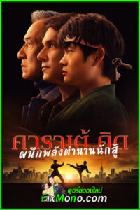 ดูหนัง คาราเต้ คิด ผนึกพลังตำนานนักสู้ (2025) Karate Kid Legends พากย์ไทย