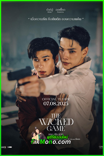 ดูซีรี่ย์วาย เกม รัก ลวง The Wicked Game (2025) ย้อนหลัง EP.1-10 (จบ)