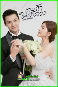 ดูซีรี่ย์จีน เกมรักในเงาลวง Love’s Ambition (2025) ซับไทย-พากย์ไทย EP.1-32 (จบ)