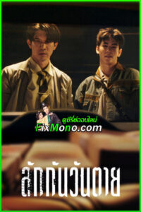 ดูหนัง ลักกันวันตาย Everybody Loves Me When I’m Dead (2025) เต็มเรื่อง HD