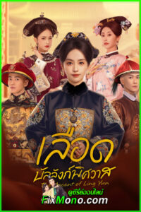 ดูซีรี่ย์จีน The Ascent of Ling Yun เลือดบัลลังก์พิศวาส (2025) ซับไทย EP1-30 (จบ)