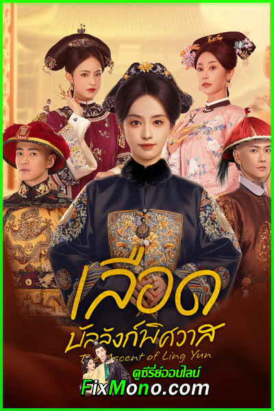ดูซีรี่ย์จีน The Ascent of Ling Yun เลือดบัลลังก์พิศวาส (2025) ซับไทย EP1-30 (จบ)