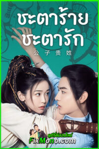 ดูซีรี่ย์ ชะตาร้าย ชะตารัก Hello There (2023) พากย์ไทย EP1-20 (จบ)