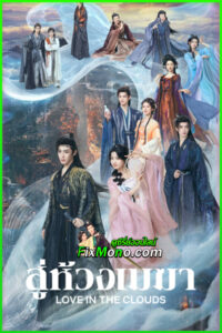 ดูซีรี่ย์ สู่ห้วงเมฆา Love in The Clouds (2025) พากย์ไทย-ซับไทย EP1-36 (จบ)