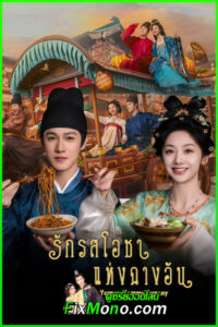 ดูซีรี่ย์จีน รักรสโอชาแห่งฉางอัน Yummy Yummy Yummy (2025) ซับไทย EP1-32 (จบ)