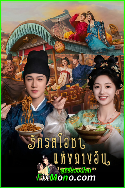 ดูซีรี่ย์จีน รักรสโอชาแห่งฉางอัน Yummy Yummy Yummy (2025) ซับไทย EP1-32 (จบ)