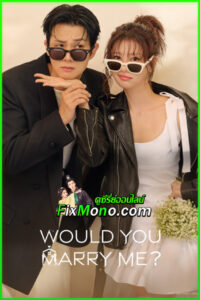 ดูซีรี่ย์ Would You Marry Me? (2025) ซับไทย EP1-12 (จบ)